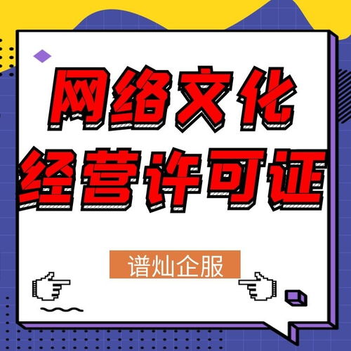 上海網(wǎng)絡(luò)文化經(jīng)營許可證辦理指南 申請(qǐng)條件與流程詳解